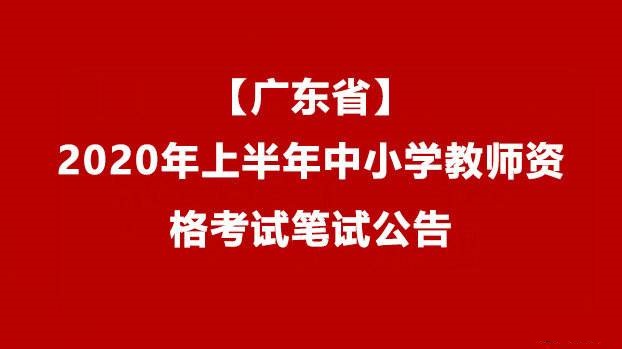 广东省2020年上半年中小学教师资格考试笔试公告